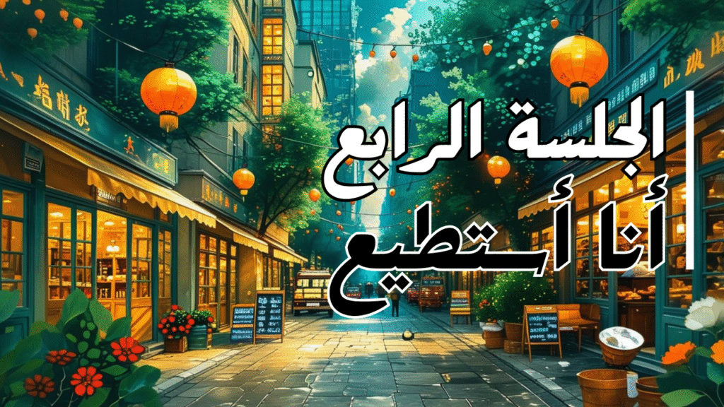 الجلسة الرابعة أنا أستطيع